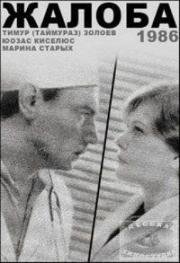 Жалоба 1986