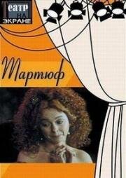 Жан-Батист Мольер - Тартюф 1989