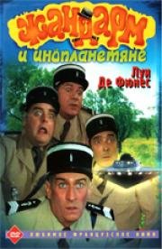 Жандарм и инопланетяне (Le Gendarme et les Extraterrestres) (1978)