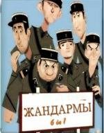 Жандармы: Коллекция () (Le Gendarme: Collection (1964 - 1982)) 1964 (2011)