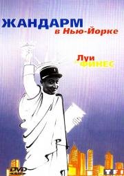 Жандарм в Нью-Йорке (Le gendarme à New York) (1965)