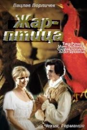 Жар-птица (Ptak ohnivak) 1997
