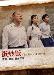 Жареный рис с яйцом (The Story of David (Dan Chao Fan)) (2011)