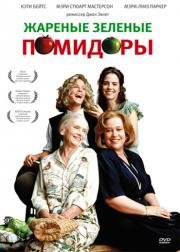 Жареные зеленые помидоры (Fried Green Tomatoes) 1991