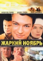 Жаркий ноябрь 2006