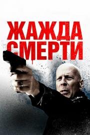 Жажда смерти (Death Wish) (2018)