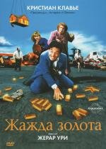 Жажда золота (La soif de l'or) 1993
