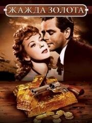 Жажда золота (Lust for Gold) 1949