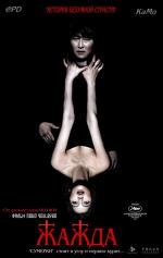 Жажда (Bakjwi) (2010)