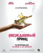 (Не)жданный принц (Un prince (presque) charmant) 2013