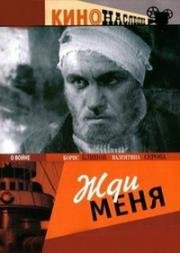 Жди меня 1943
