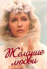 Желание любви 1993