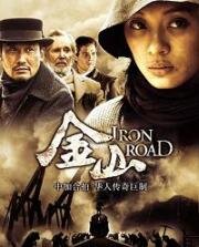 Железная дорога (Iron Road) 2009