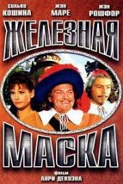 Железная маска (Le Masque de Fer) (1962)