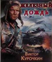 Железный дождь 1987