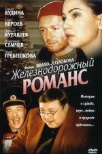 Железнодорожный романс 2003
