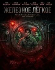 Железное лёгкое (Iron Lung) (2025)