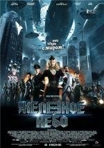 Железное небо (Iron Sky) 2012