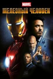 Железный человек (Iron Man) (2008)