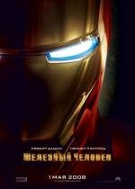 Железный человек: Дилогия (Iron Man: Dilogy) 2008