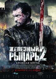 Железный рыцарь 2 (Ironclad: Battle for Blood) 2014
