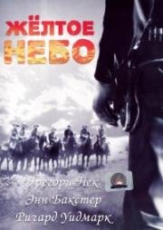 Жёлтое небо (Yellow Sky) 1948