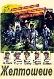 Желтошеие (Yellowneck) 1955