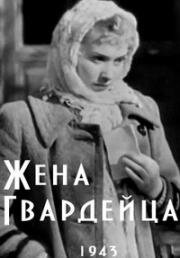 Жена гвардейца 1943