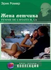 Жена лётчика (La femme de l'aviateur) (1981)