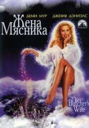 Жена мясника (The Butcher's Wife) 1991