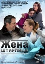 Жена Штирлица 2012