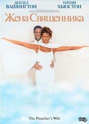 Жена священника (The Preacher's Wife) 1996