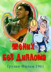 Жених без диплома (Udiplomo sasidzo) 1961