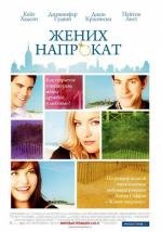 Жених напрокат (Something Borrowed) 2011