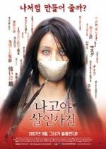 Женщина с разрезанным ртом (Kuchisake-onna) 2007