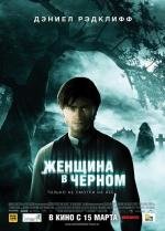Женщина в черном (The Woman in Black) 2012