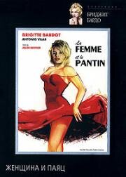 Женщина и паяц (La Femme et le pantin) 1959