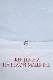 Женщина на белой машине (Hayan chareul tan yeoja (The Woman in the White Car)) (2022)
