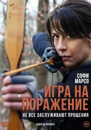 Игра на поражение (Une femme de notre temps) (2022)