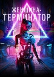 Женщина-терминатор (Ликвидация) (Termination) 2019
