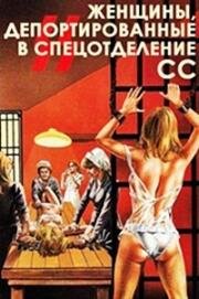 Женщины, депортированные в спецотделение СС (Le deportate della sezione speciale SS (Deported Women of the SS Special Section)) 1976