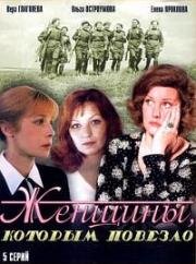 Женщины, которым повезло 1989