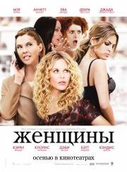 Женщины (The Women) 2008