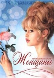 Женщины (Les Femmes) 1969