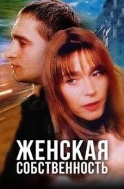 Женская собственность 1999