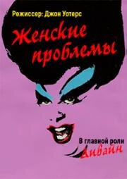 Женские проблемы (Female Trouble) 1974
