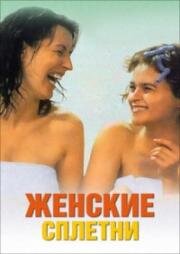 Женские сплетни (Women Talking Dirty) 1999