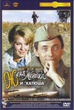 Женя, Женечка и «Катюша» 1967