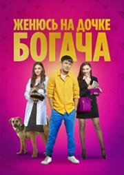 Женюсь на дочке богача (Байдың қызын аламын) 2023