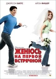 Женюсь на первой встречной (The Pleasure of Your Company) 2007